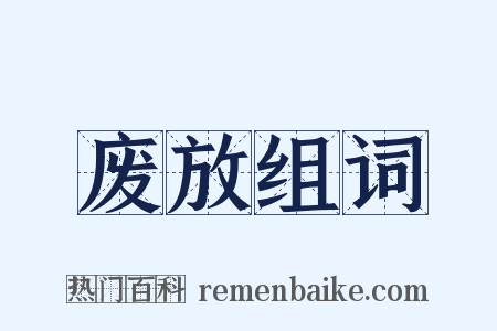 废放组词是什么意思的图片